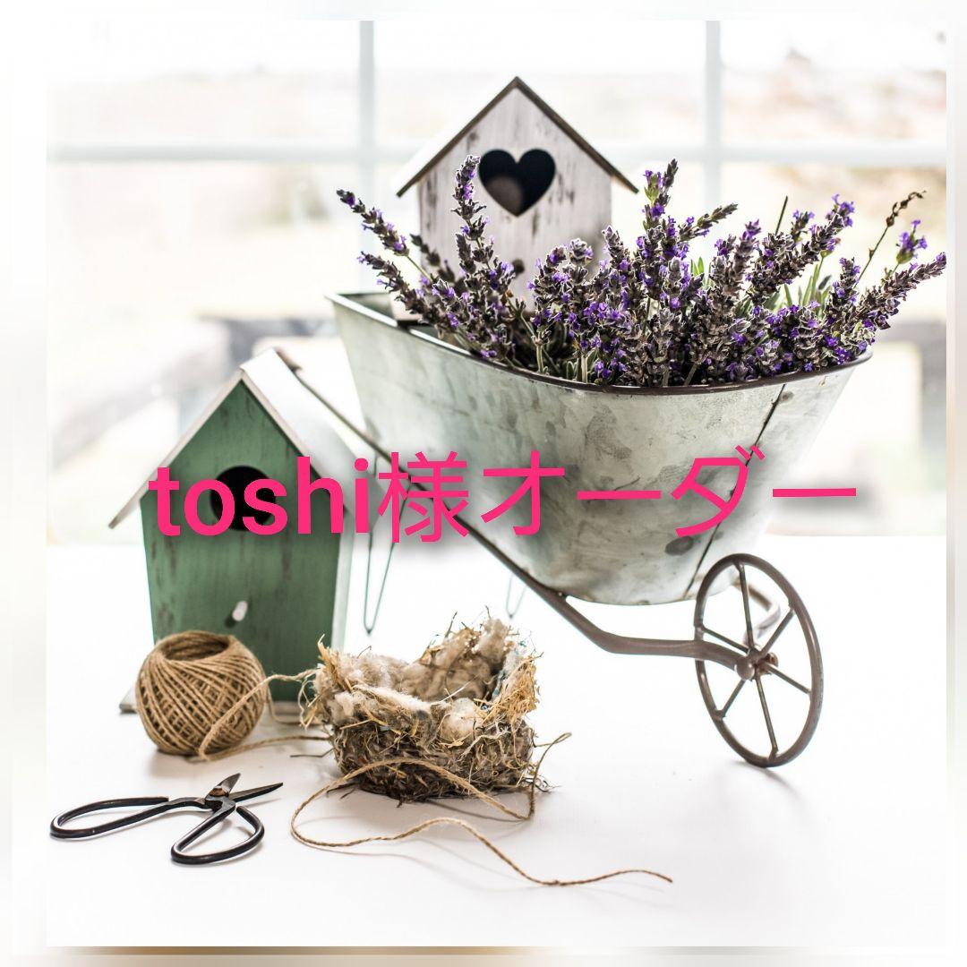 toshi様オーダー