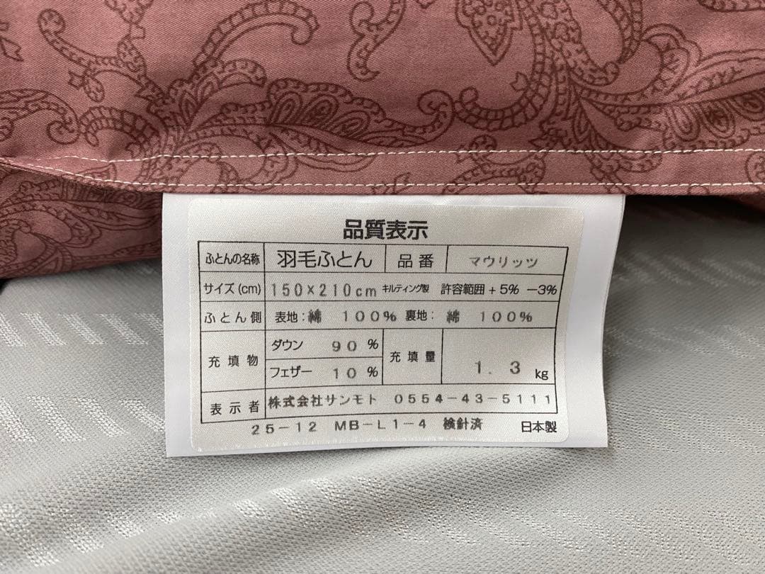 羽毛掛布団・イングランド産ホワイトダウン９０%・1,3kg・綿100%・シングル