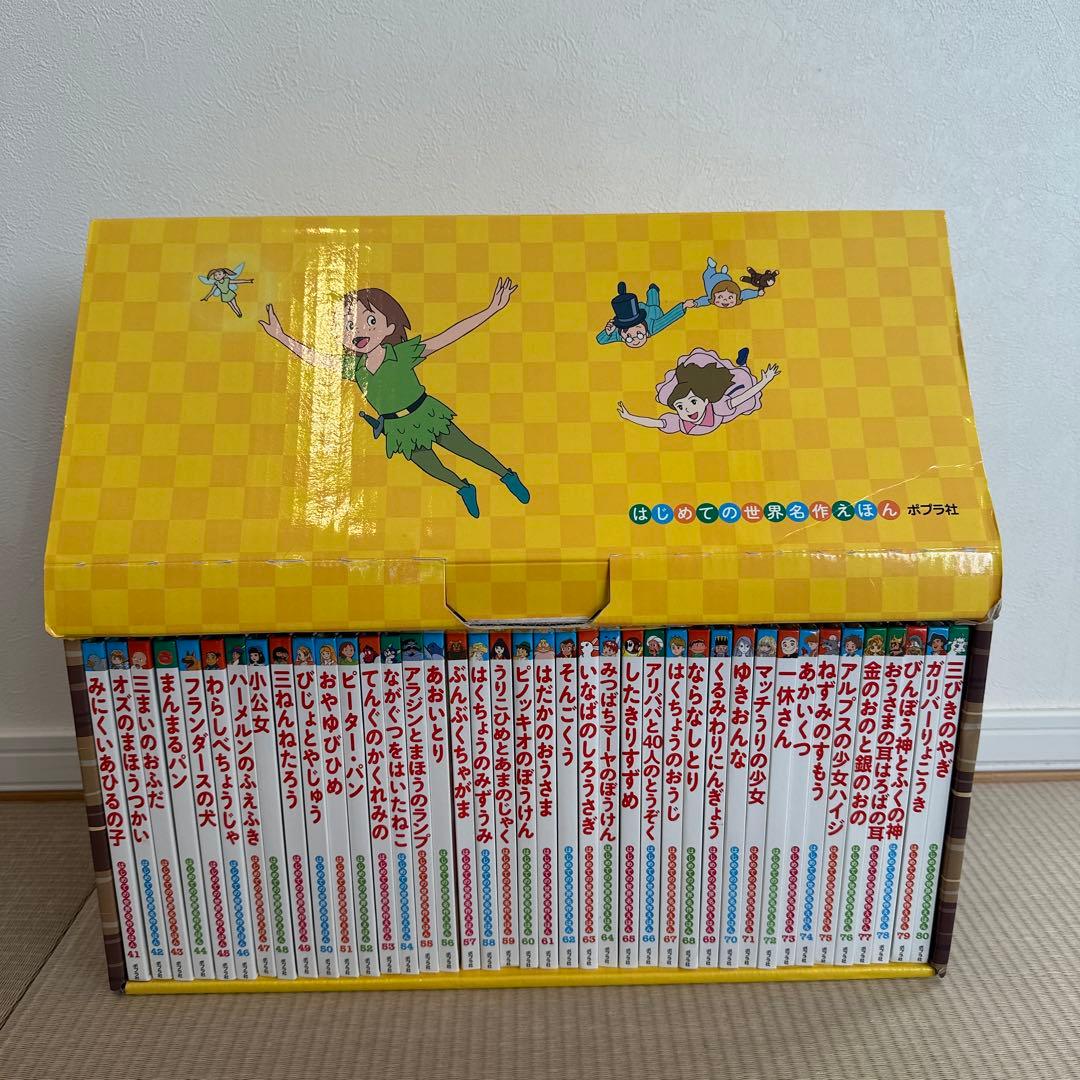 はじめての世界名作えほん きいろいえほんのおうち