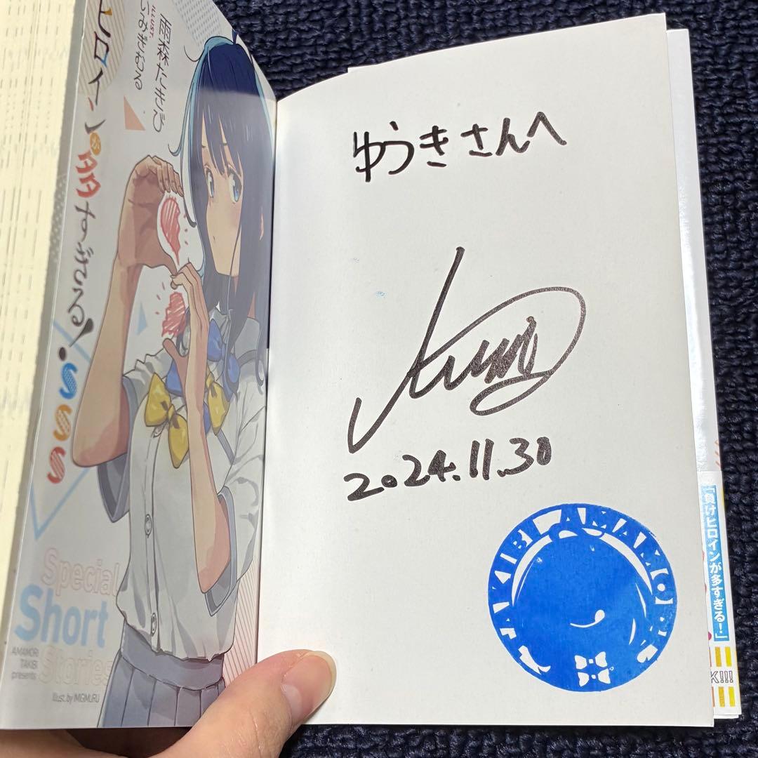 ユ*キ様 負けヒロインが多すぎる！SSS マケイン雨森たきび サイン本