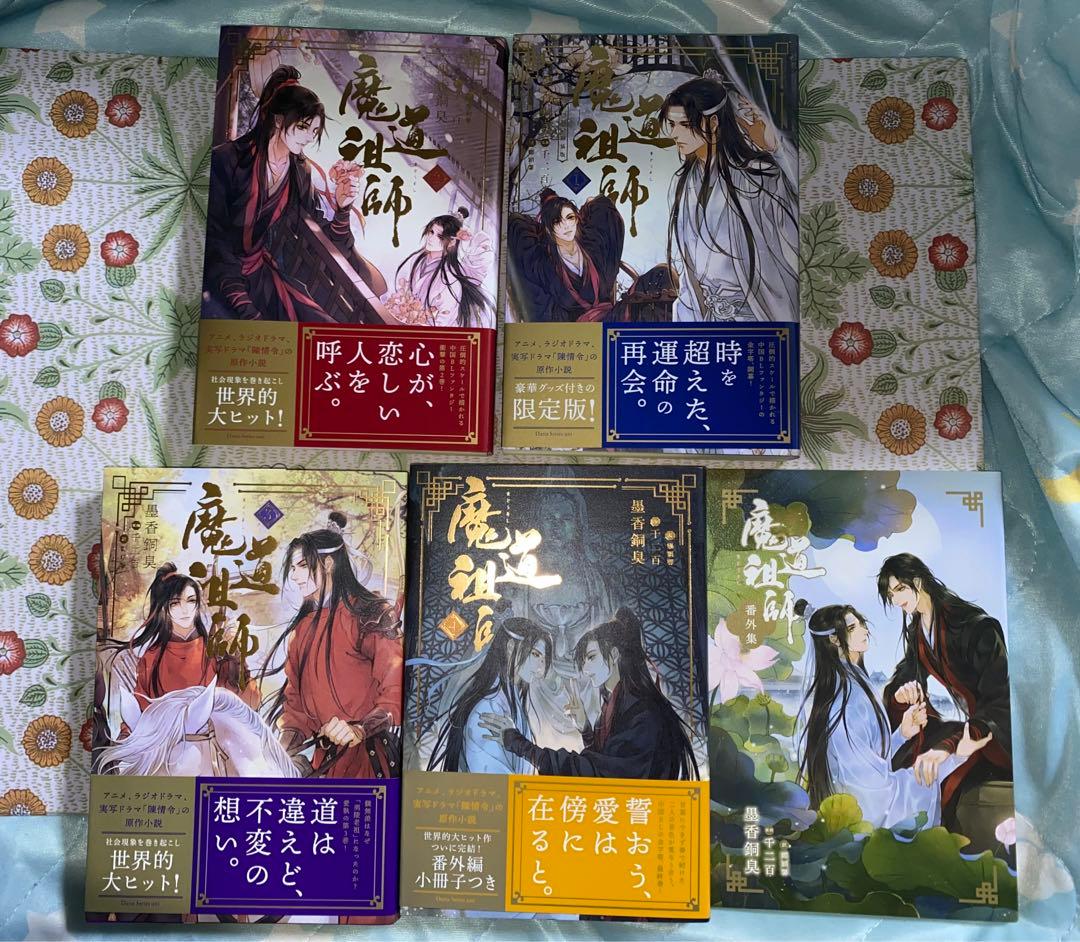 魔道祖師 小説 全巻収納BOXセット