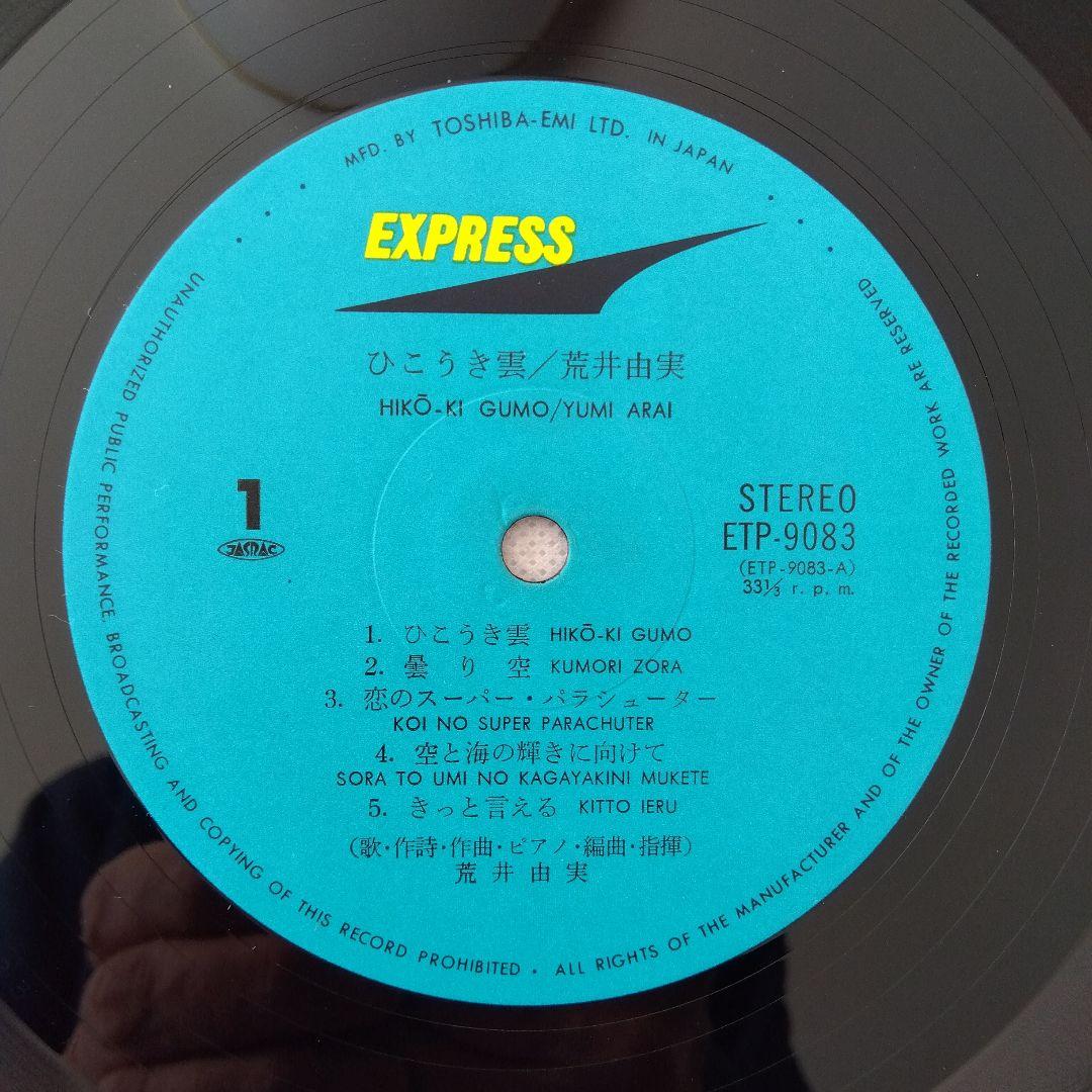 荒井由実　ユーミン　ひこうき雲　LPレコード　ETP−9083　銀帯付き