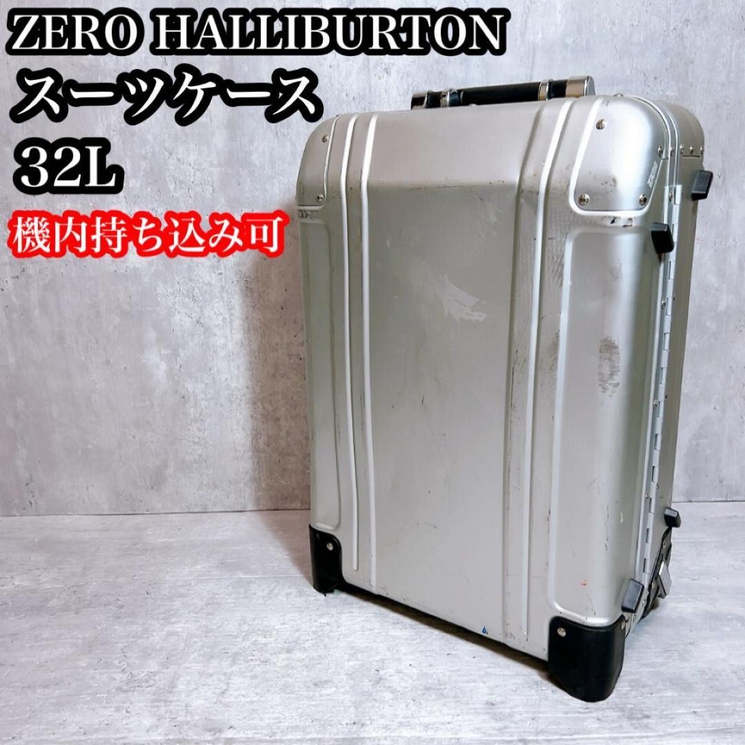 ゼロハリバートン シルバー スーツケース　アルミ　機内持ち込み用　2輪