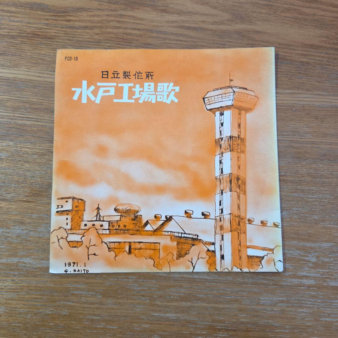 l*l様 水戸工場歌 1971年 発行 赤色レコード