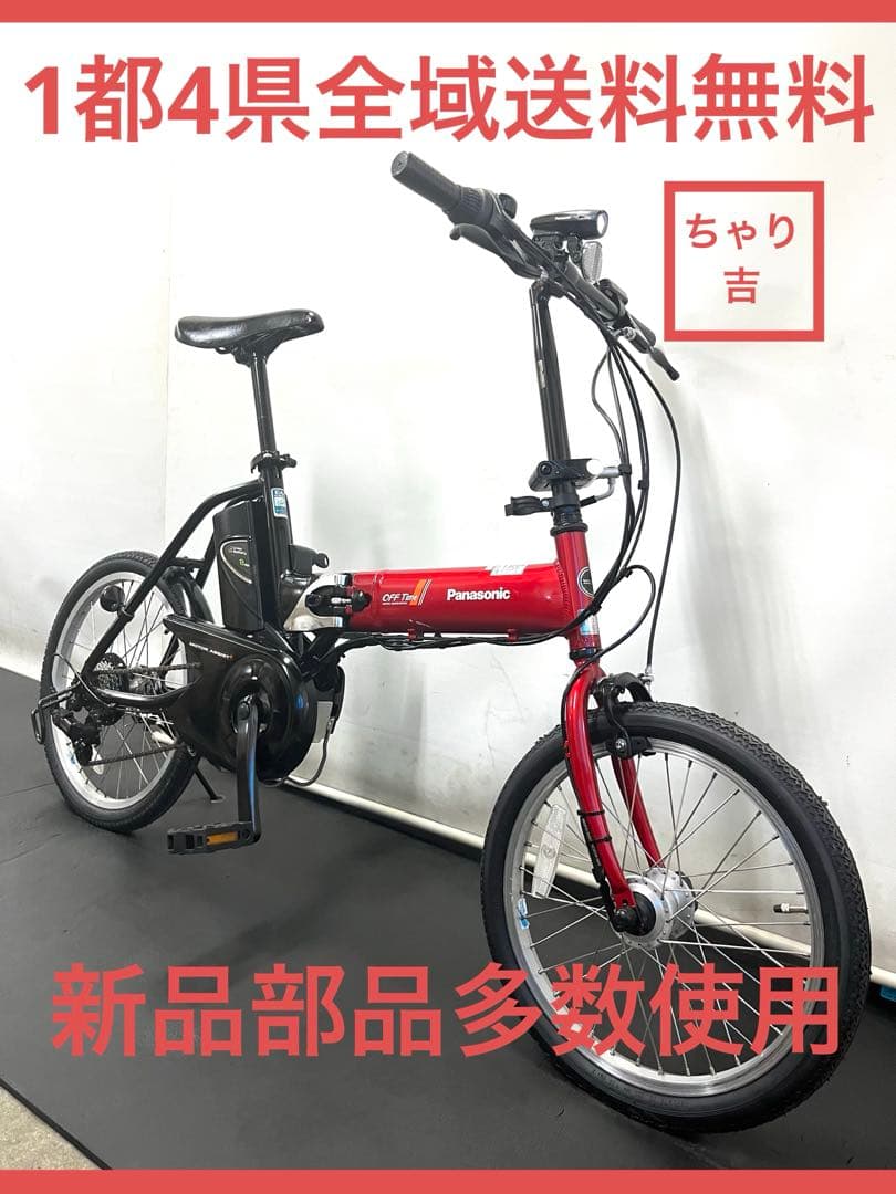 1都4県全域送料無料 新品部品多数　パナソニック　オフタイム　電動アシスト自転車