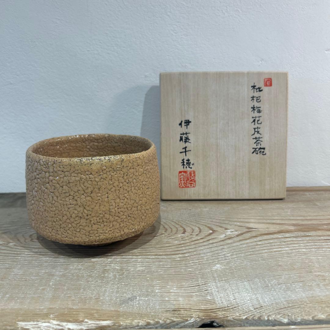 伊藤　千穂　抹茶茶碗　枇杷梅花皮茶碗　貴重