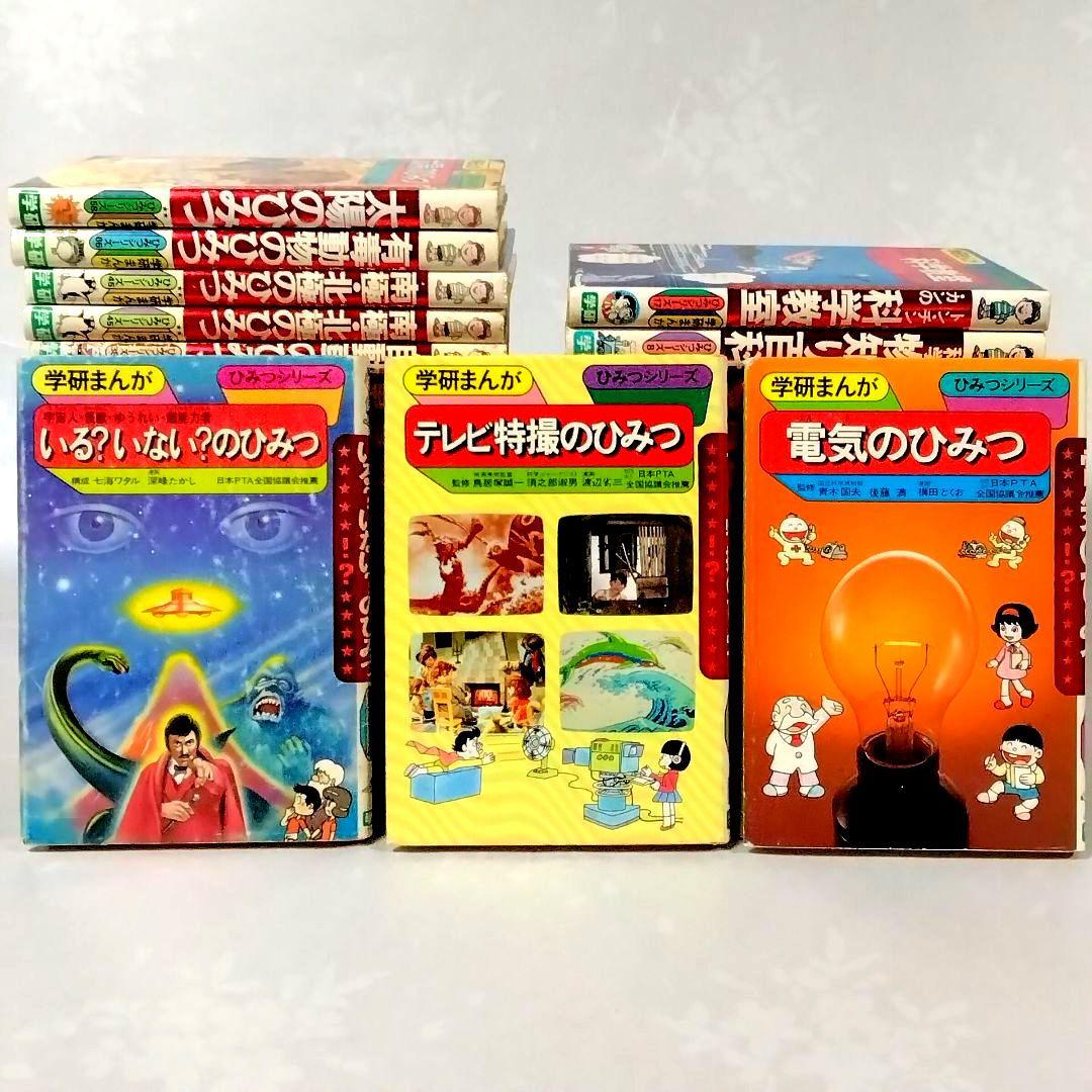 h*0様 ★懐かしい★学研まんが★ひみつシリーズ(旧版)★絶版本★昭和レトロ★