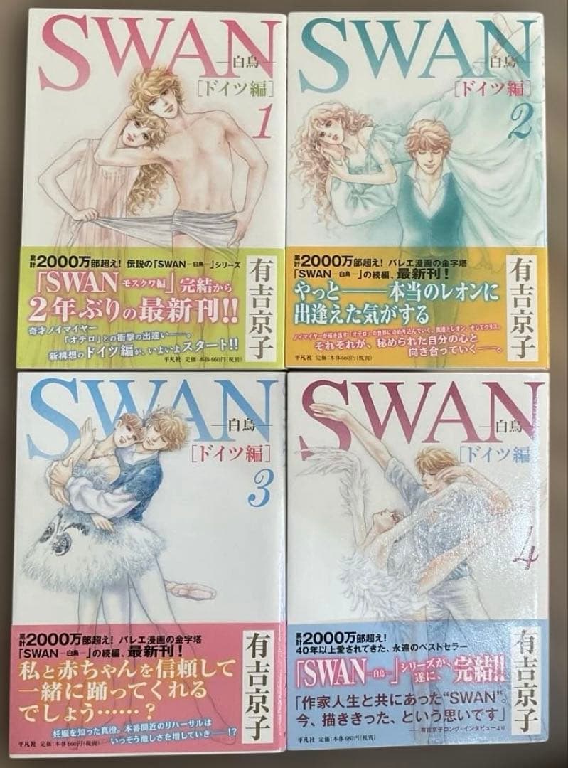 有吉京子　SWANシリーズ 27冊　スワン愛蔵版　モスクワ編　ドイツ編　まいあ
