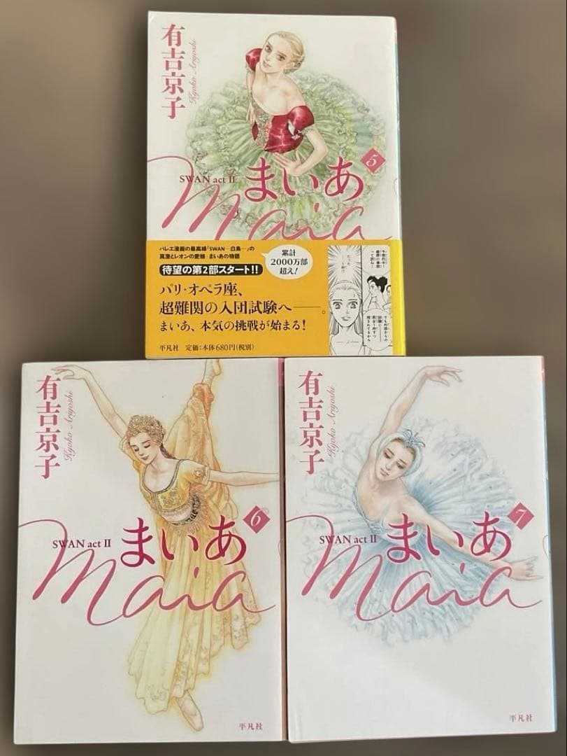 有吉京子　SWANシリーズ 27冊　スワン愛蔵版　モスクワ編　ドイツ編　まいあ