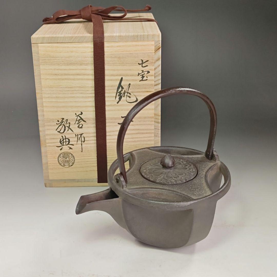 イ990 銚子『人間国宝　高橋敬典』『七宝形　銚子　共箱』茶道具　酒器　鉄製