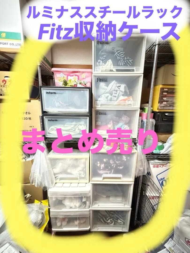 【FITS】収納ボックス ホワイト11個、ルミナススチールラックセット