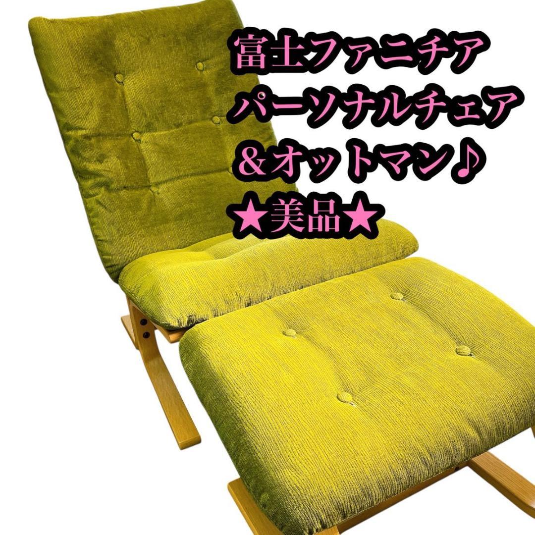 【★美品★】富士ファニチア　パーソナルチェア　オットマン付き　グリーン　おしゃれ