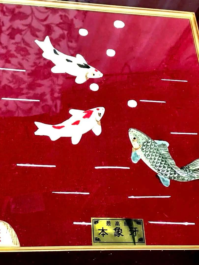 素晴らしい美品　美術　彫刻画　錦鯉　本象牙　永象作　額縁サイズ41X39センチ位