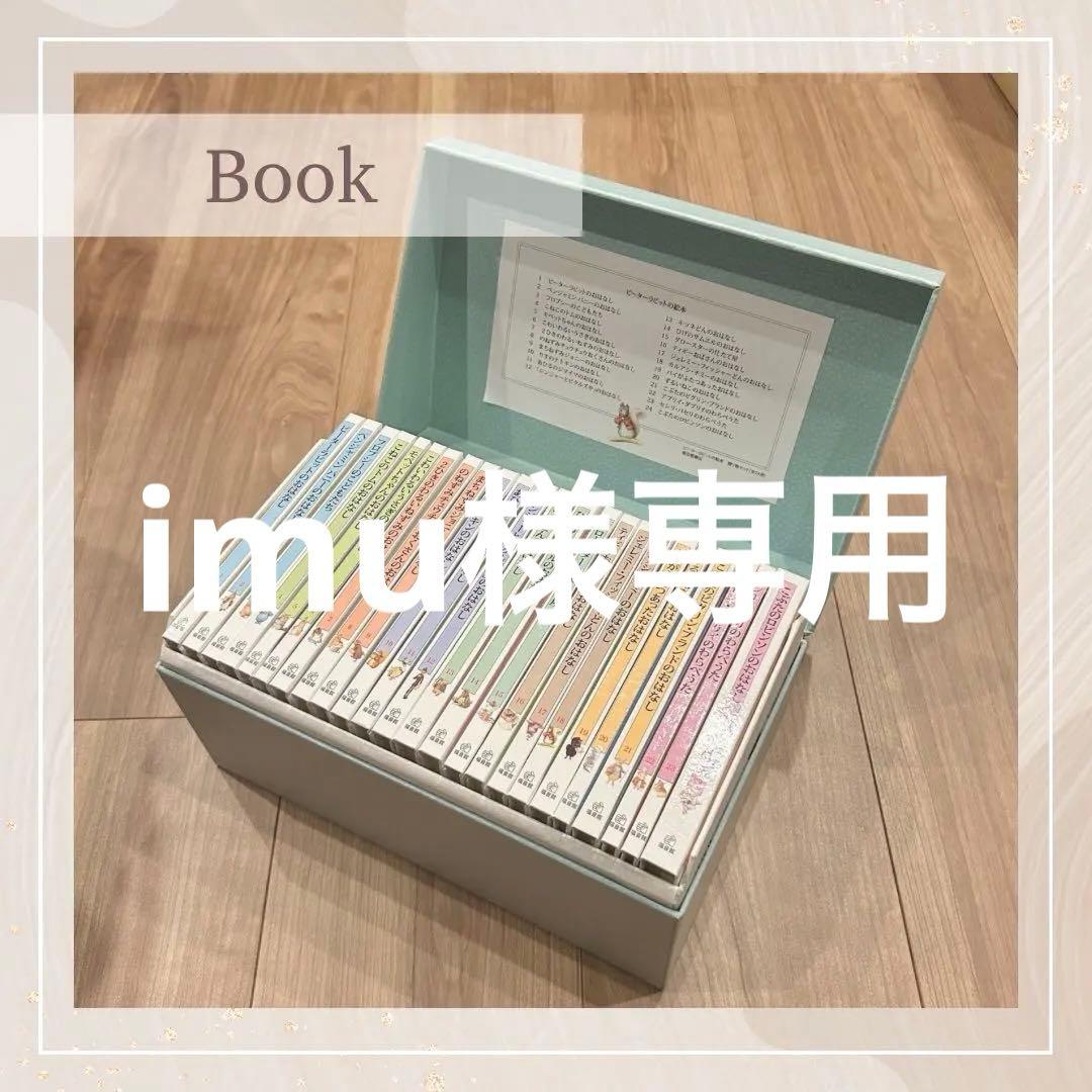 【imu@プロフ必読】ピーターラビットの絵本 贈り物セット(24冊)