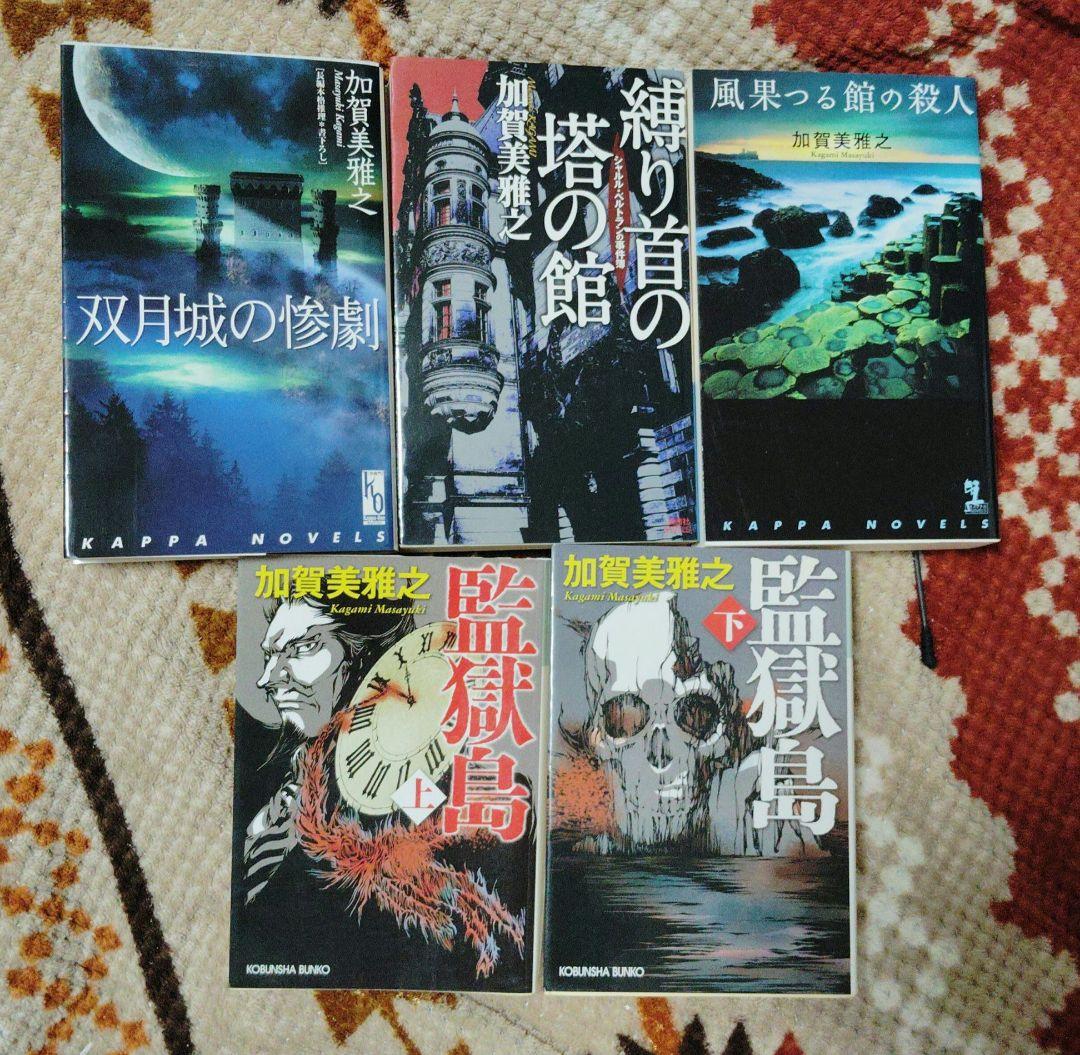 風果つる館の殺人 　他　シャルル・ベルトラン　シリーズ五冊セット