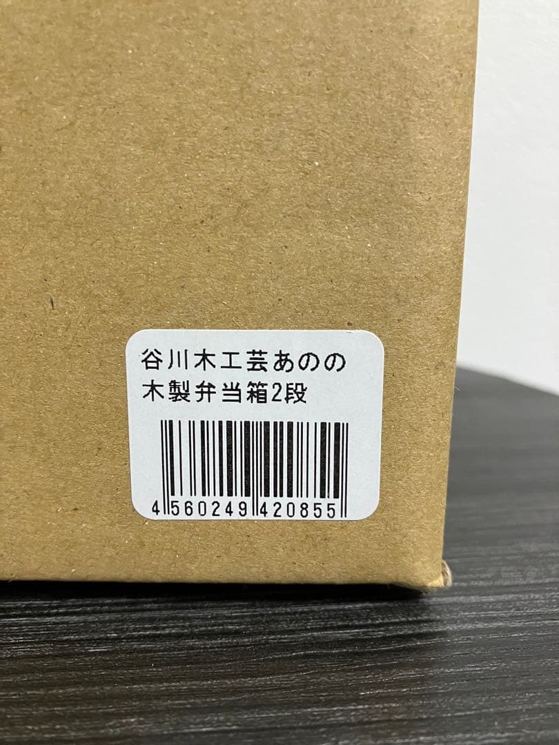 谷川木工芸　あのの　木製弁当箱2段　吉野杉 日本製 手づくり おひつ　新品未使用