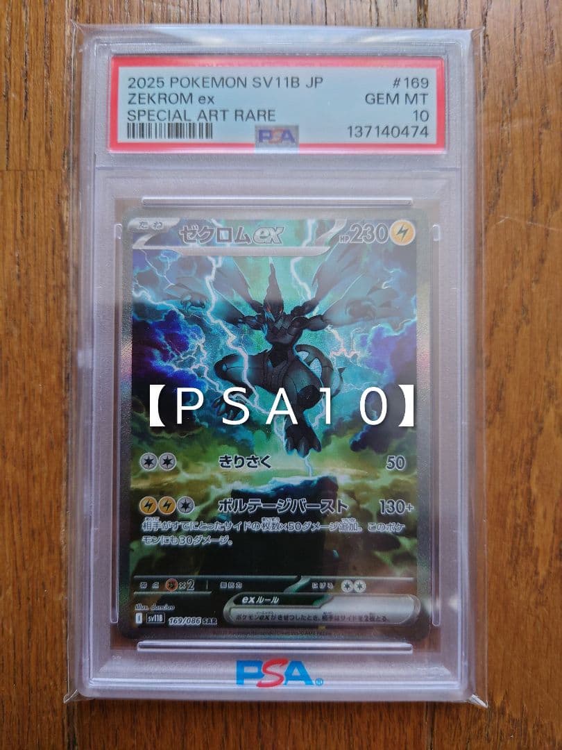 も*ん様 【 PSA10】2025 ポケモンカード Zekrom ex　ゼクロム