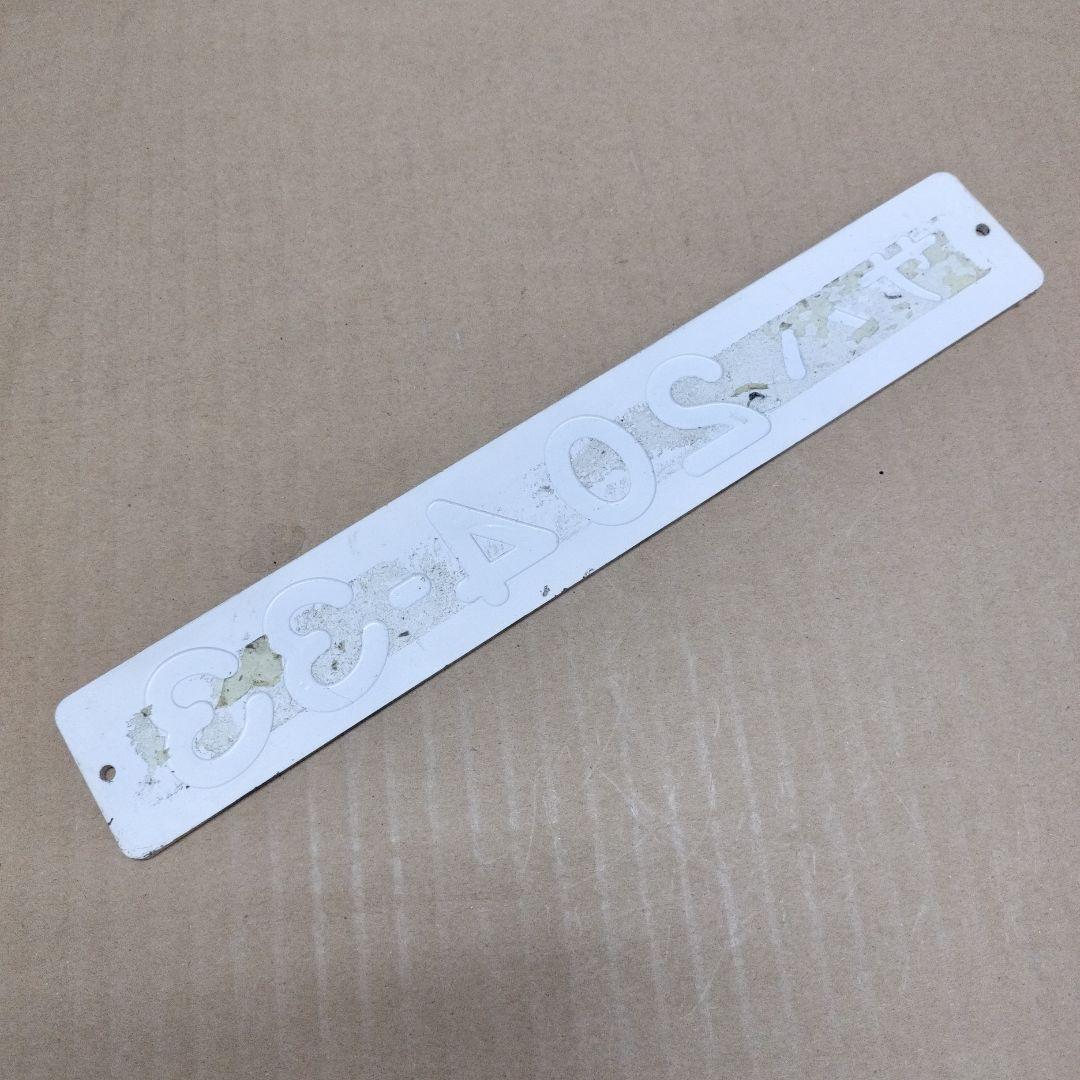 鉄道プレート　形式板サハ204-33