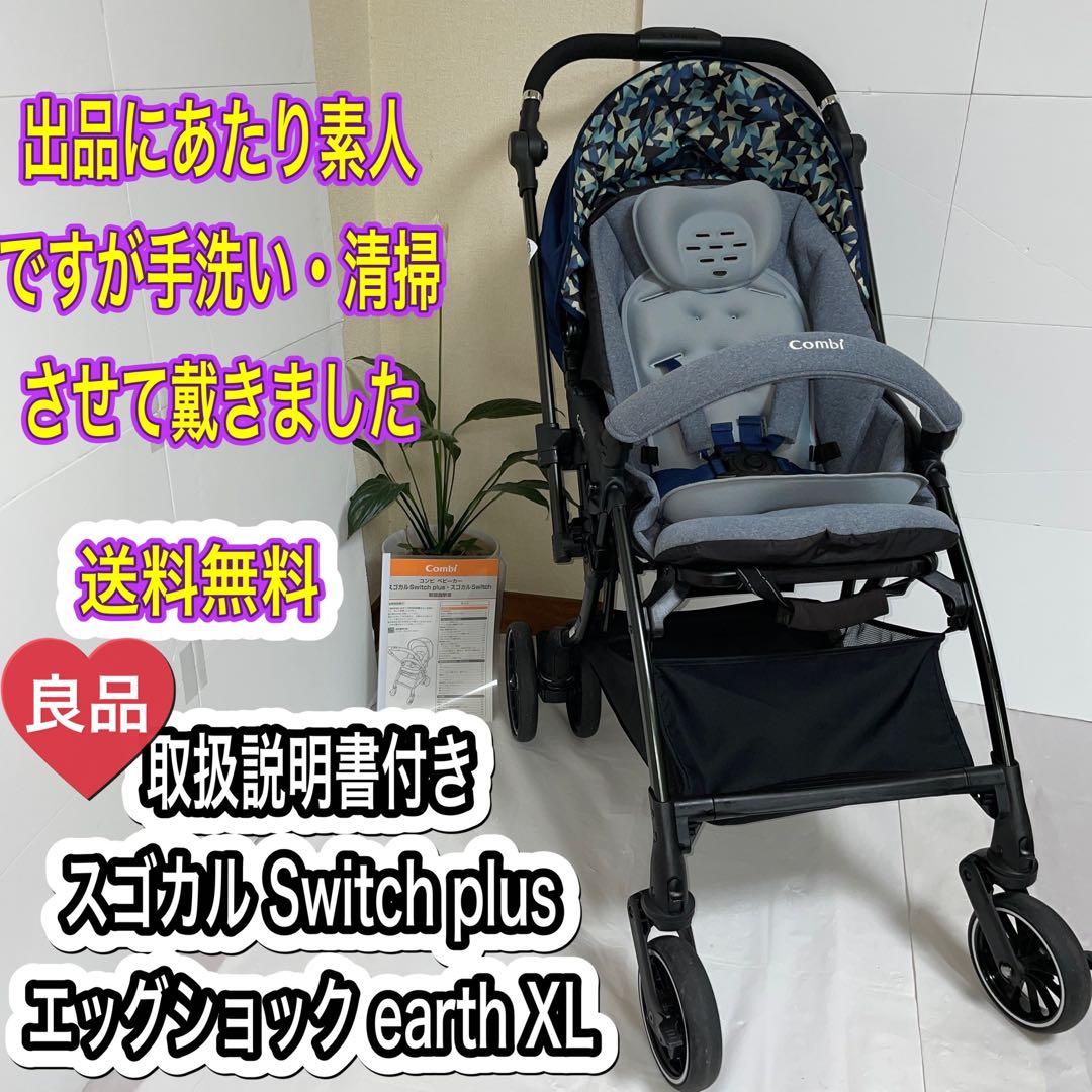 コンビ スゴカル switch plus エッグショック earth XL