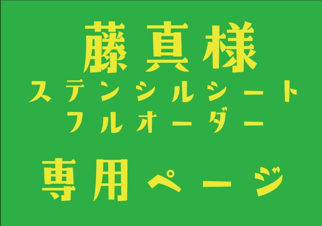 ステンシルシート　藤真様
