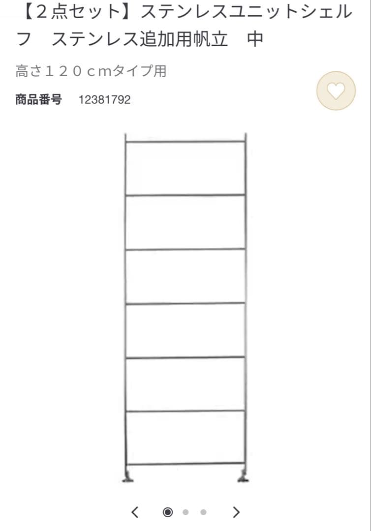 無印良品　ステンレスユニットシェルフ帆立中120cm 2点セット
