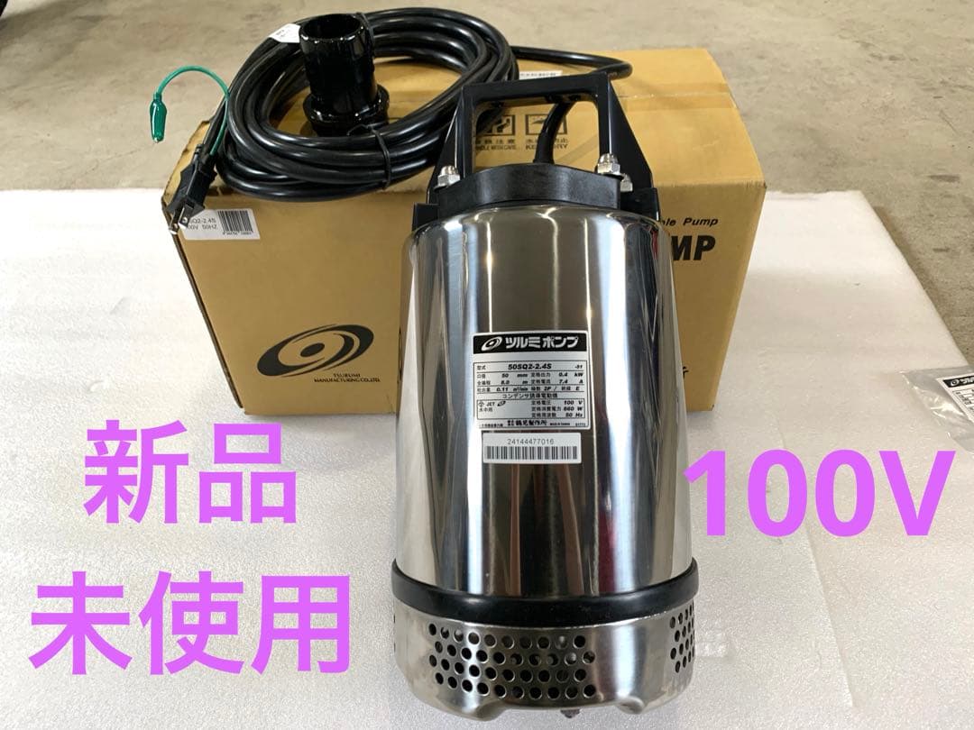 鶴見　ツルミ耐食用ステンレス水中ポンプ　100V 50Hz 新品未使用　50sq