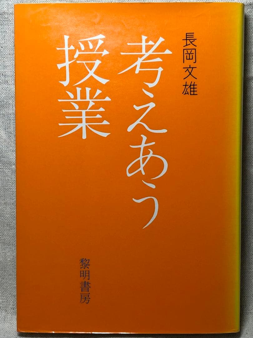 入手困難 長岡文雄著『考えあう授業』奈良女子大附属小学校 社会科の初志 重松鷹泰
