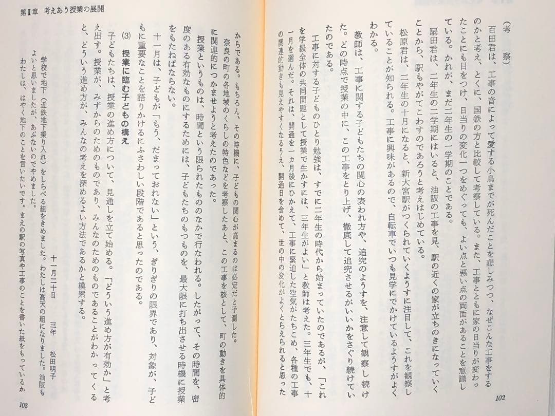 入手困難 長岡文雄著『考えあう授業』奈良女子大附属小学校 社会科の初志 重松鷹泰