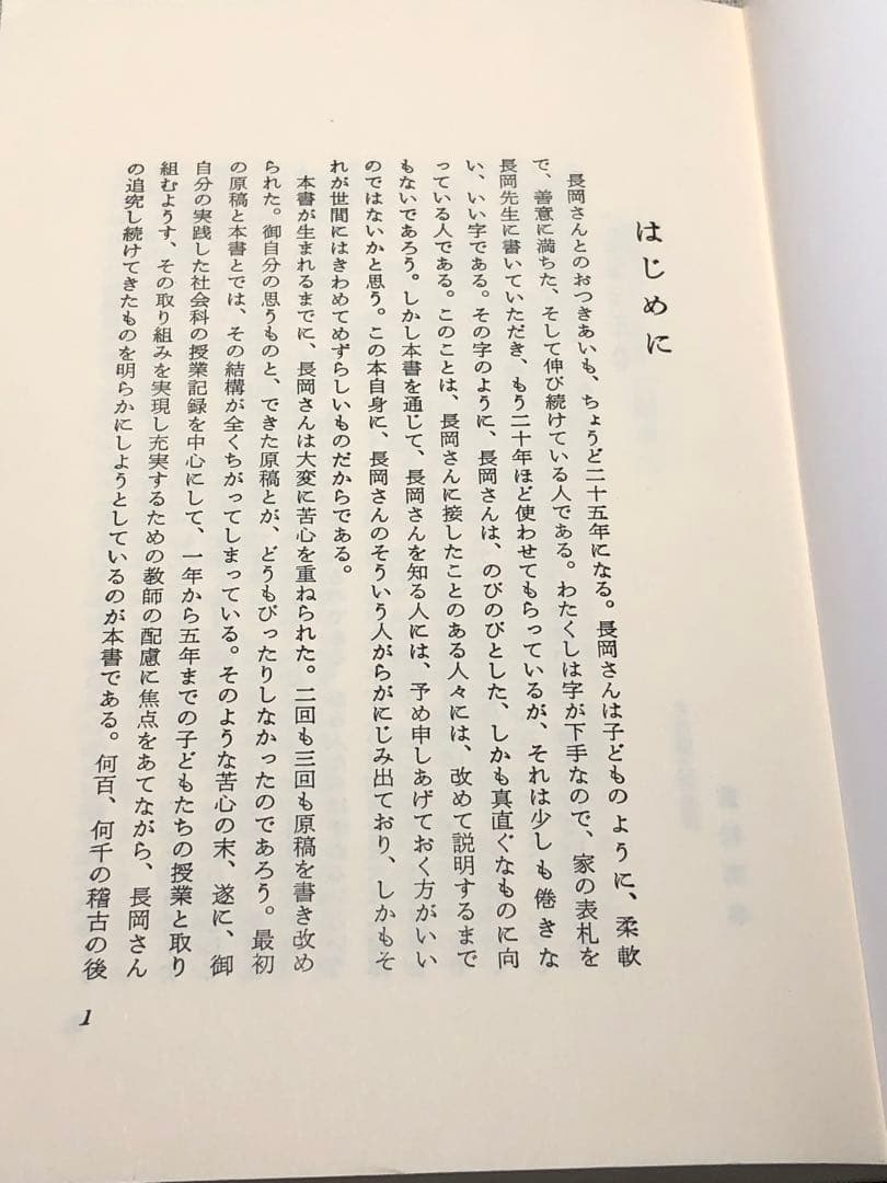 入手困難 長岡文雄著『考えあう授業』奈良女子大附属小学校 社会科の初志 重松鷹泰