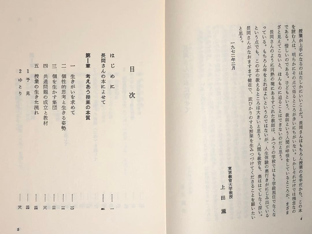 入手困難 長岡文雄著『考えあう授業』奈良女子大附属小学校 社会科の初志 重松鷹泰