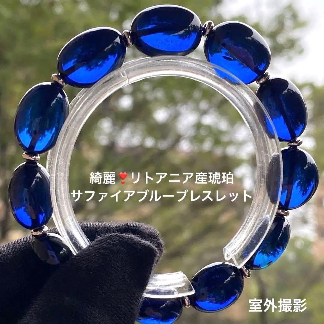 綺麗❣️リトアニア産琥珀♡サファイアブルーアンバーブレスレット