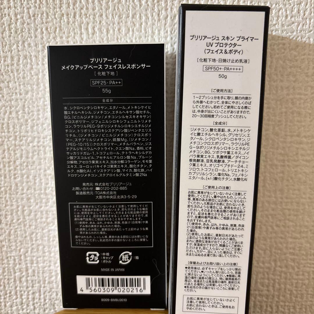 BRILLIAGE メイクアップベース フェイスレスポンサーとスキンプライマー