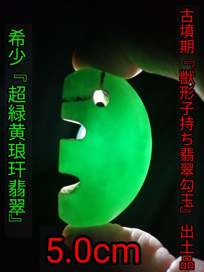 ★古墳期『獣形子持ち翡翠勾玉』出土品。5.0cm。【巨大勾玉】凄い迫力です。