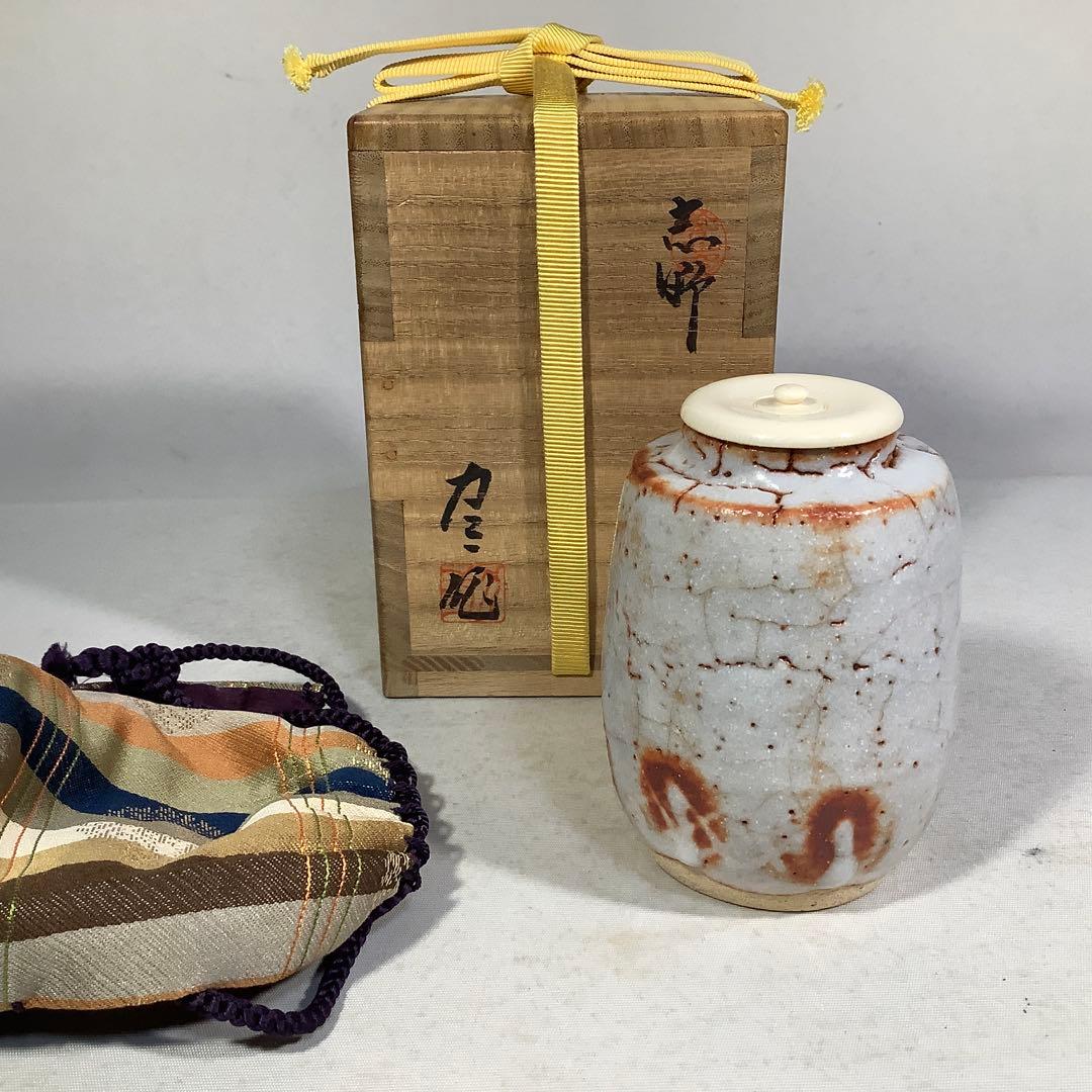 志野茶入　銘　あけぼの　樋口力三　尋牛斎　書付　茶道具　送料無料