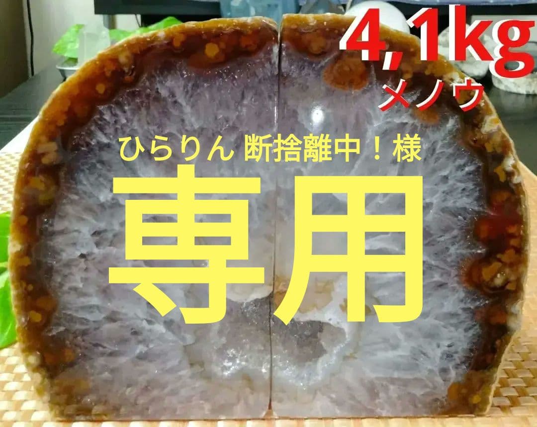【巨大】★神秘的★★綺麗★天然石 4,1kg メノウ 原石 ブックエンド