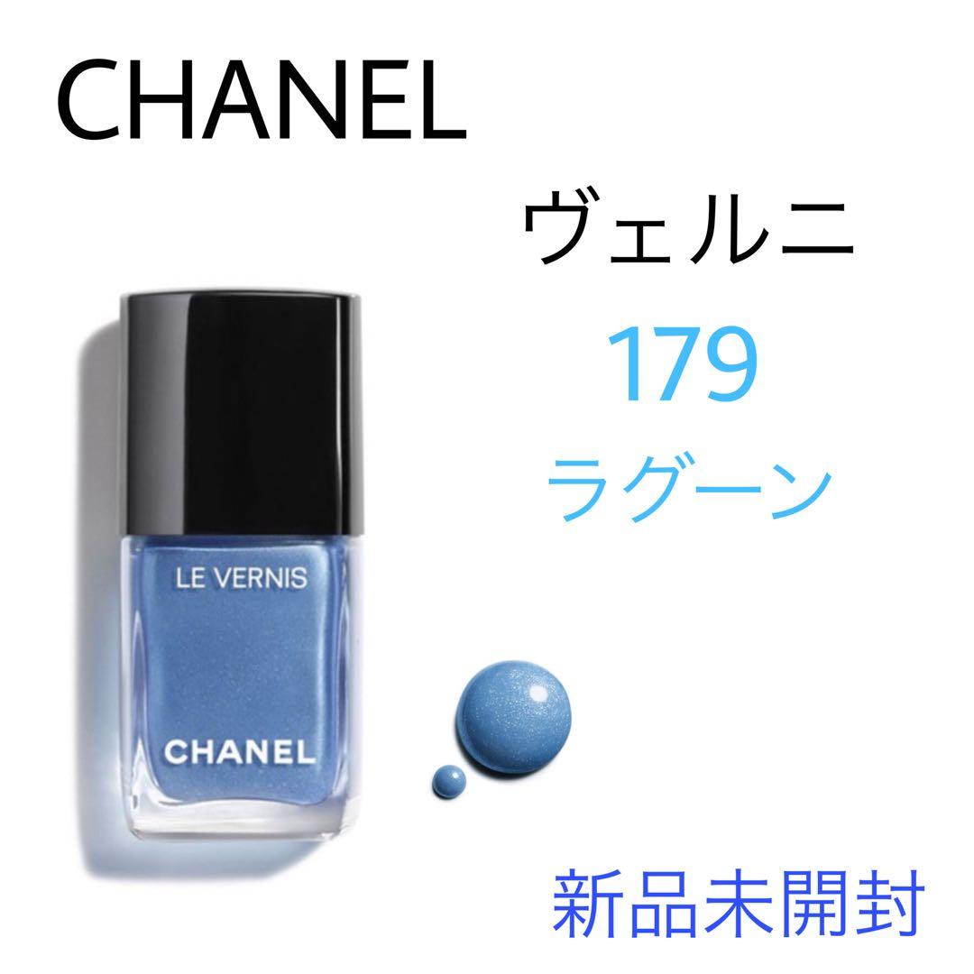 【新品未開封】CHANEL LE VERNIS 179 ラグーン
