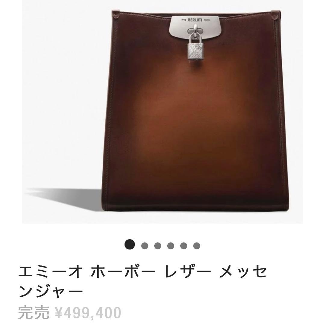 【未使用品】ベルルッティ　ショルダーバッグ　エミーオ　ホーボー　メッセンジャー