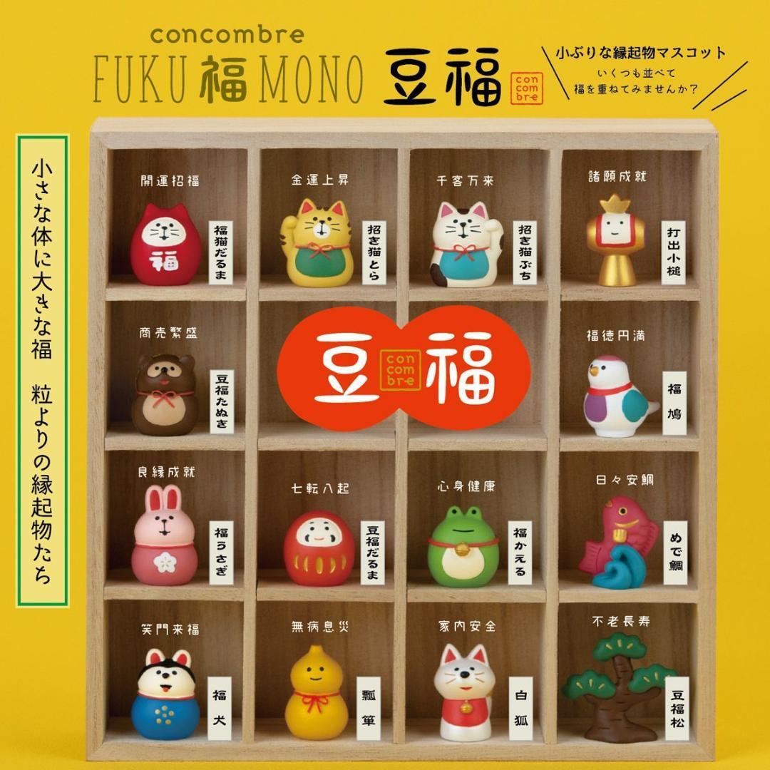 コンコンブル 2025 豆福 新作27点セット FUKU福MONO 開運
