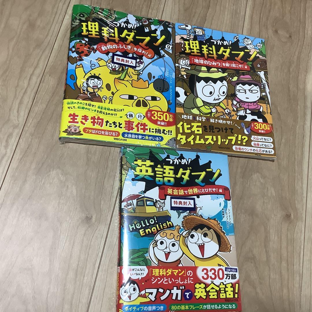 新品　未開封　つかめ！理科ダマン １～10全巻セット