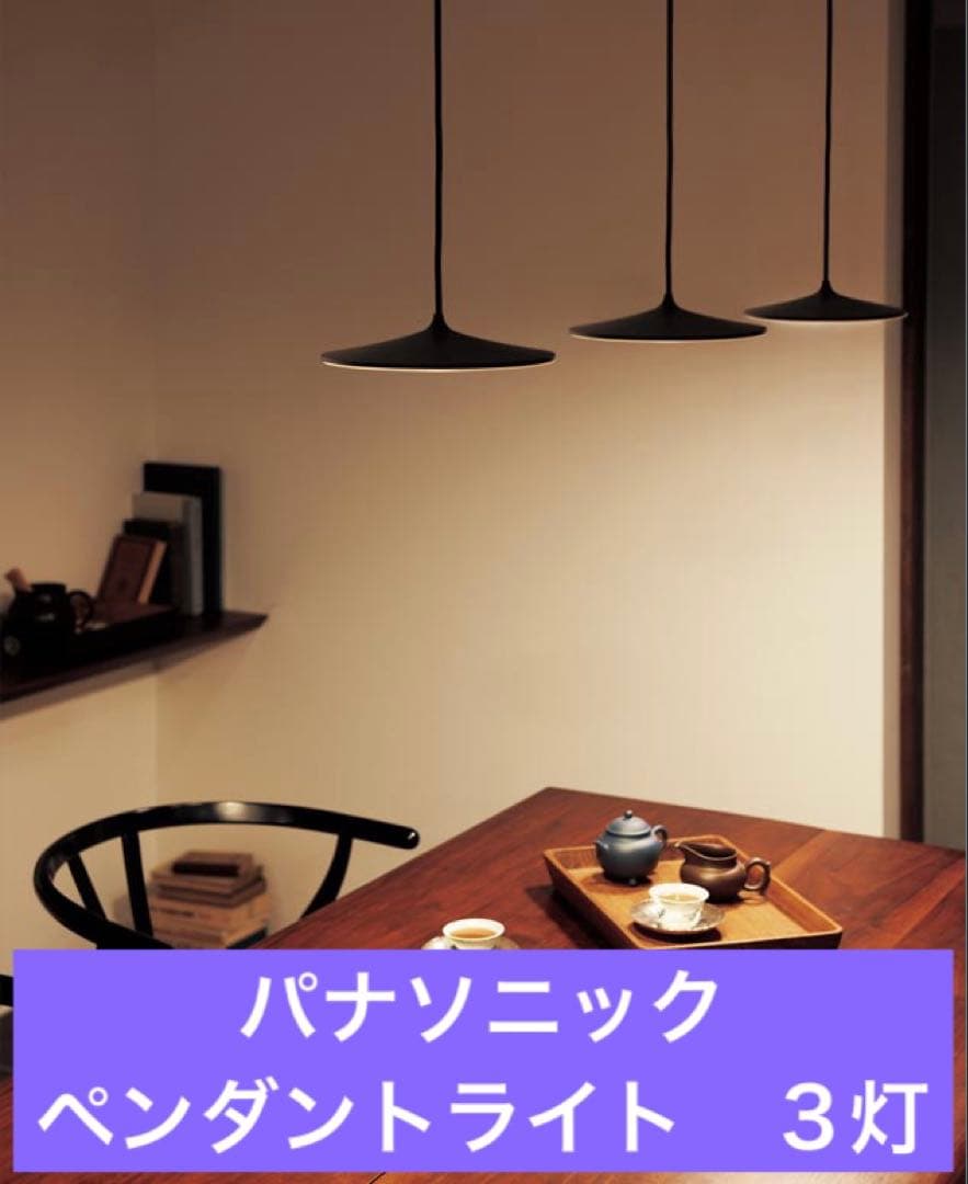 【展示品】３個セット　パナソニック　ペンダントライト