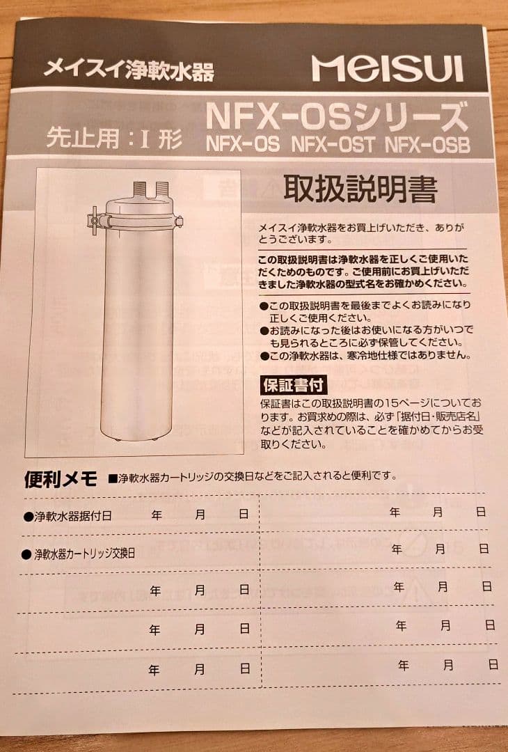 メイスイ 業務用 浄軟水器 NFX-OS- 新品未使用