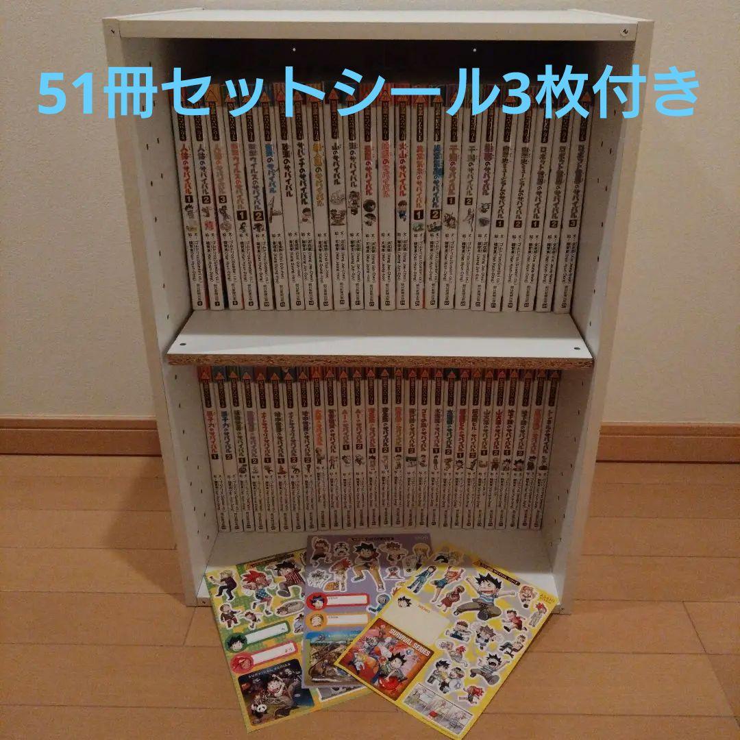 科学漫画サバイバルシリーズ 51冊セットシール3枚付き