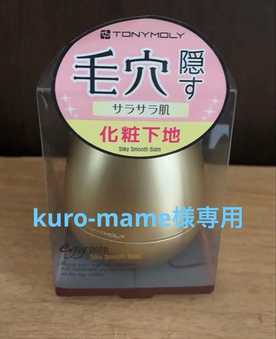 TONYMOLY エッグポア シルキースムースバーム　3個まとめ
