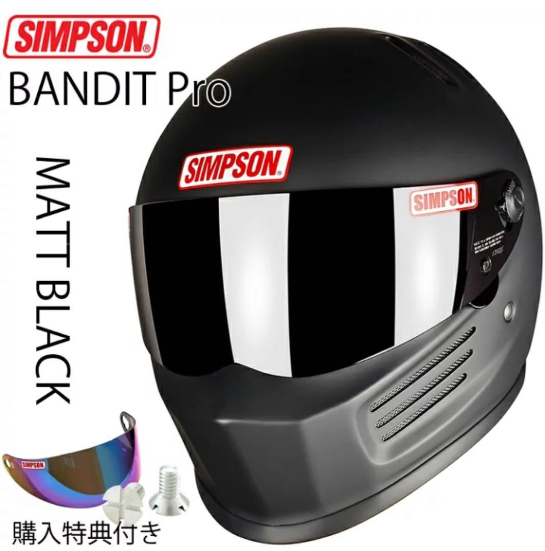 SIMPSON BANDIT Pro マットブラック SG規格