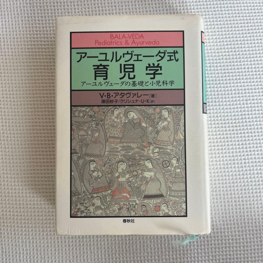 アーユルヴェーダ式育児学 : アーユルヴェーダの基礎と小児科学