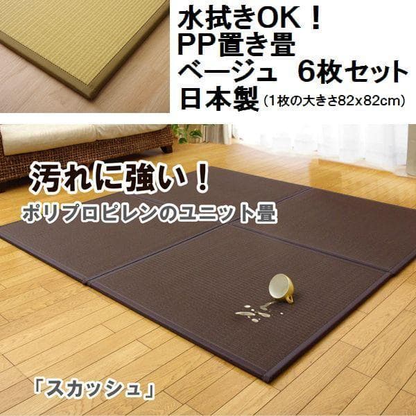 〇〇日本製 ベージュ６枚セット【大人気】水拭きできる ポリプロピレン 置き畳