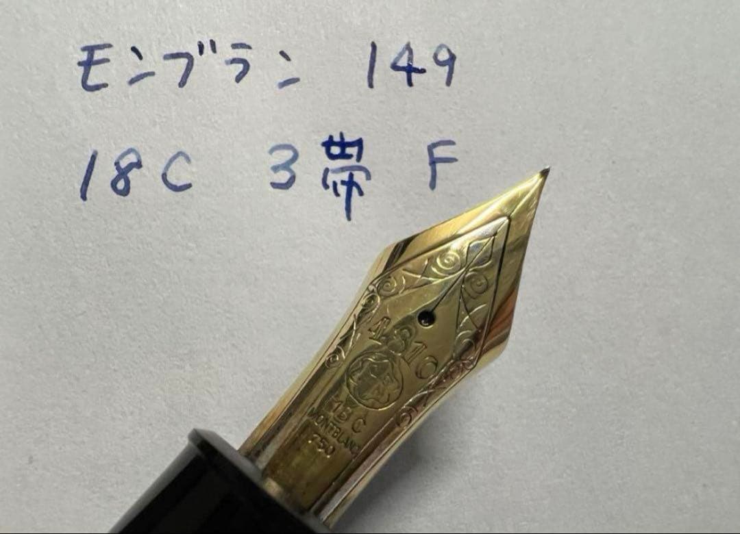 モンブラン マイスターシュテュック 149 万年筆 18C 3帯 F 細字