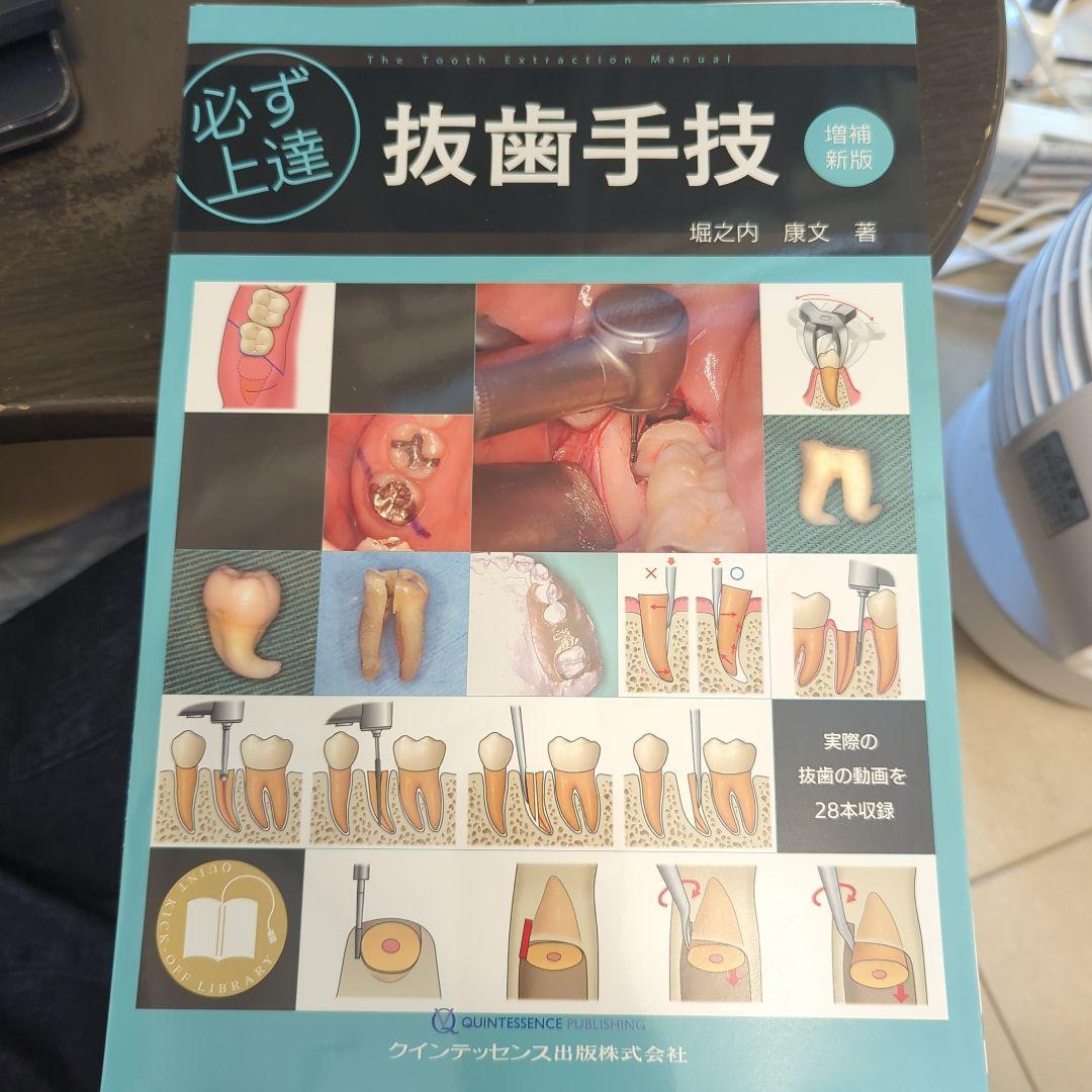 必ず上達 抜歯手技 増補新版（裁断済み）