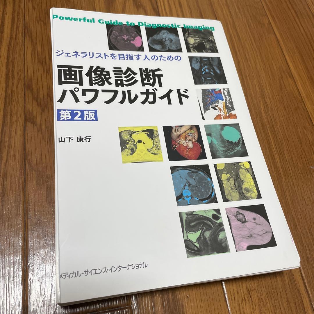 【裁断済】画像診断パワフルガイド 第2版