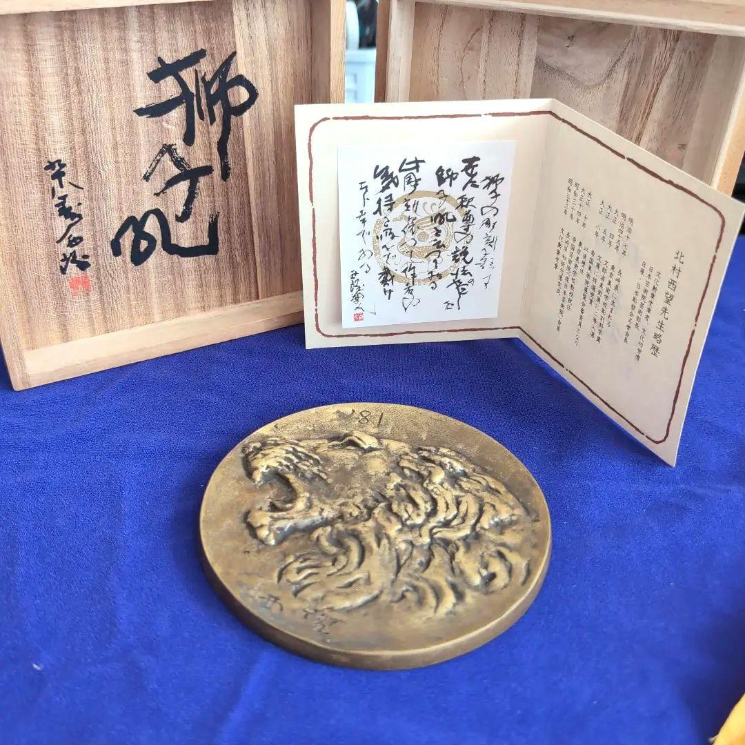限定品　北村西望　鋳銅飾額　ライオン　木箱付き